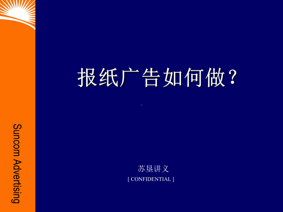 （企管资料）-报纸广告如何做.ppt_第1页