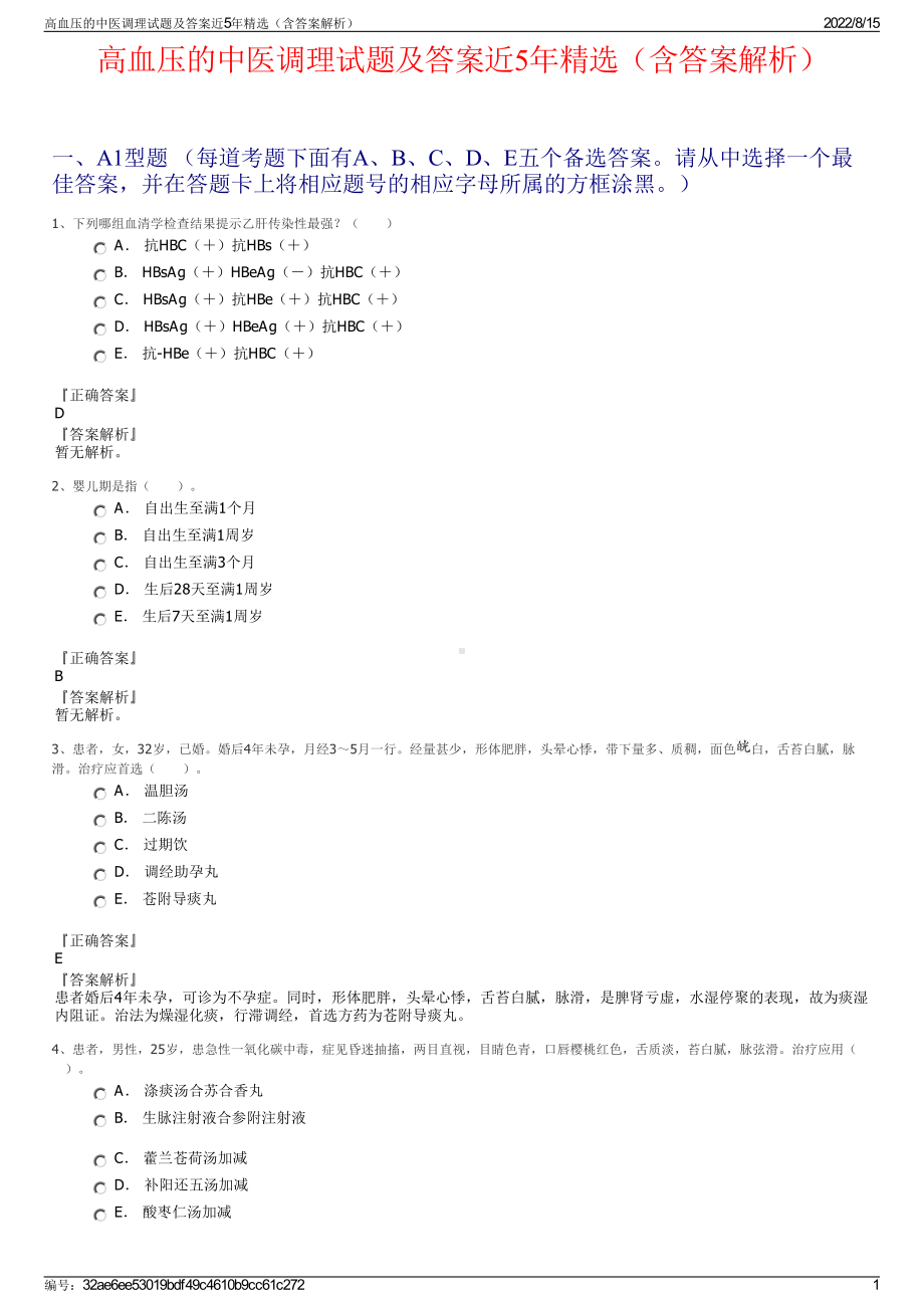 高血压的中医调理试题及答案近5年精选（含答案解析）.pdf_第1页