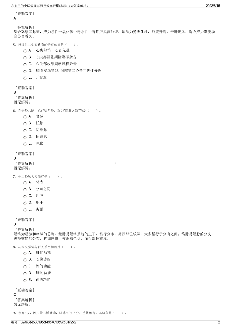 高血压的中医调理试题及答案近5年精选（含答案解析）.pdf_第2页