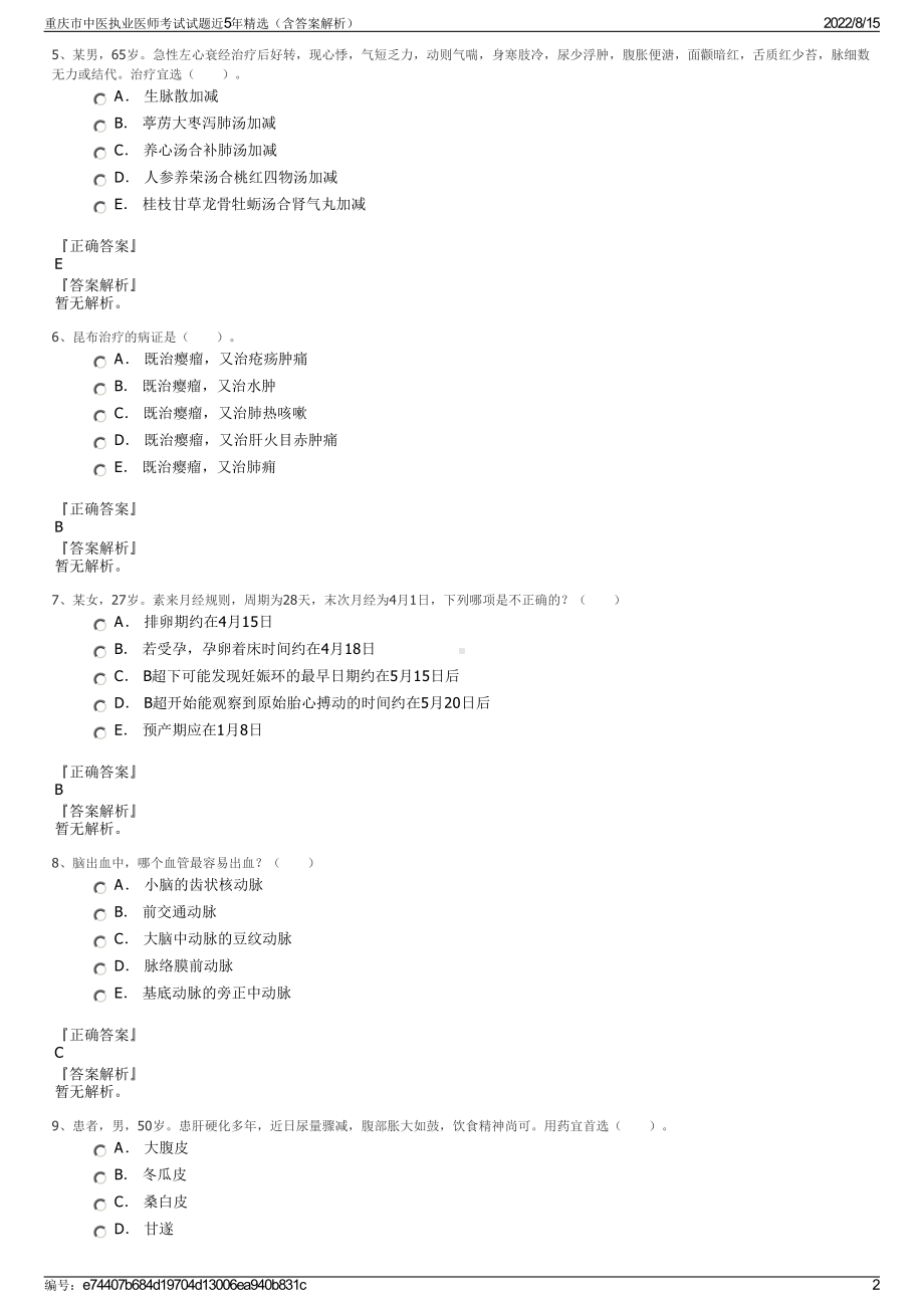 重庆市中医执业医师考试试题近5年精选（含答案解析）.pdf_第2页