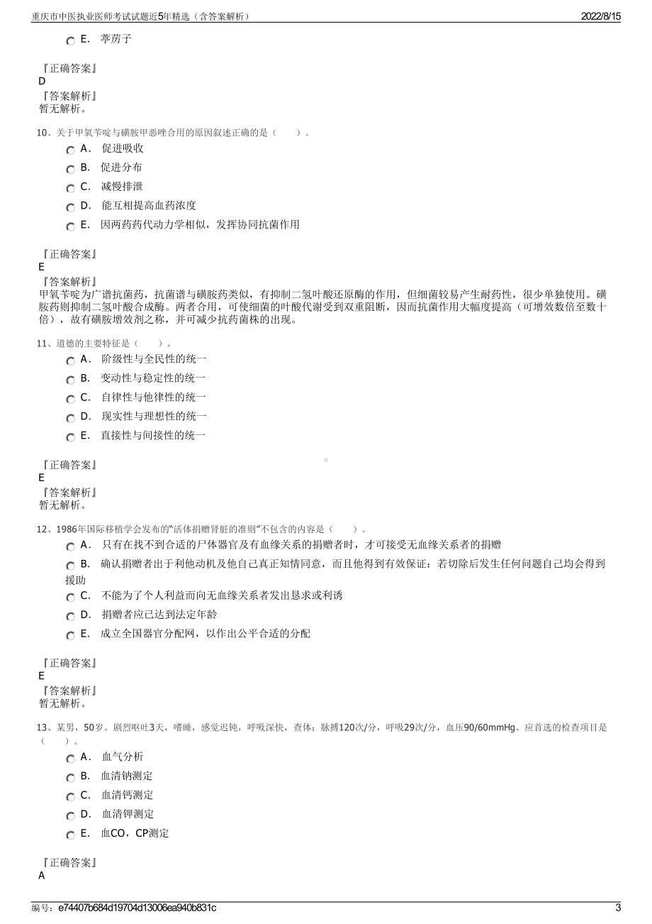 重庆市中医执业医师考试试题近5年精选（含答案解析）.pdf_第3页