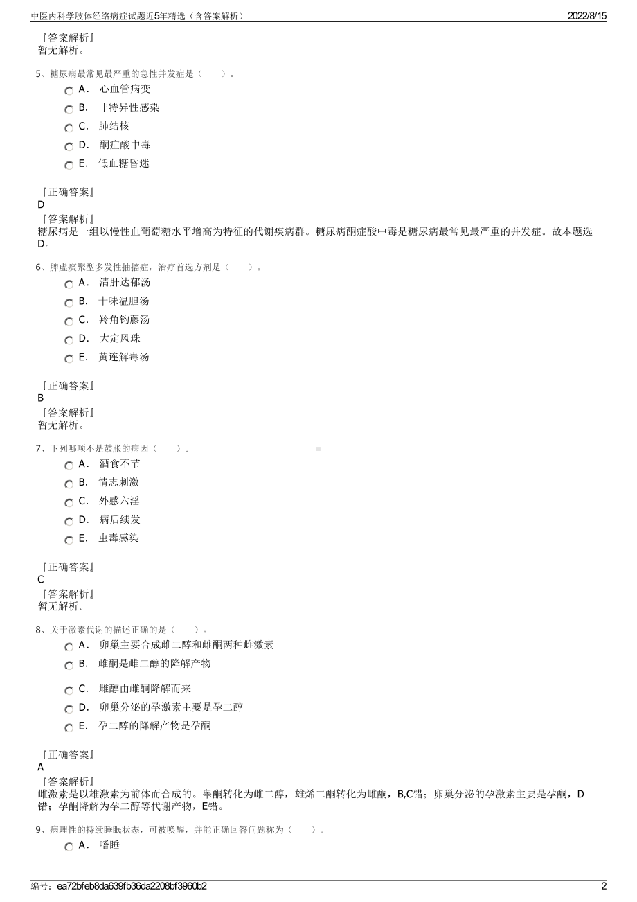 中医内科学肢体经络病症试题近5年精选（含答案解析）.pdf_第2页