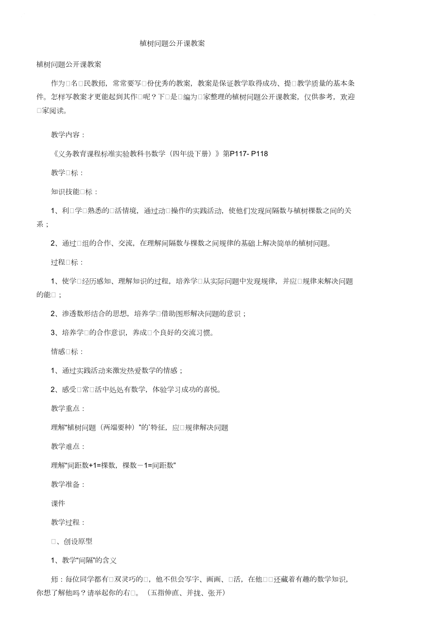 植树问题公开课教案.doc_第1页