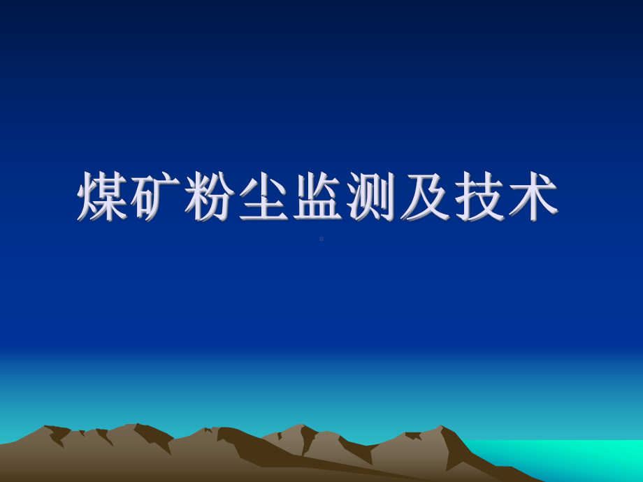 煤矿粉尘监测及技术课件范本学习培训模板课件.ppt_第1页