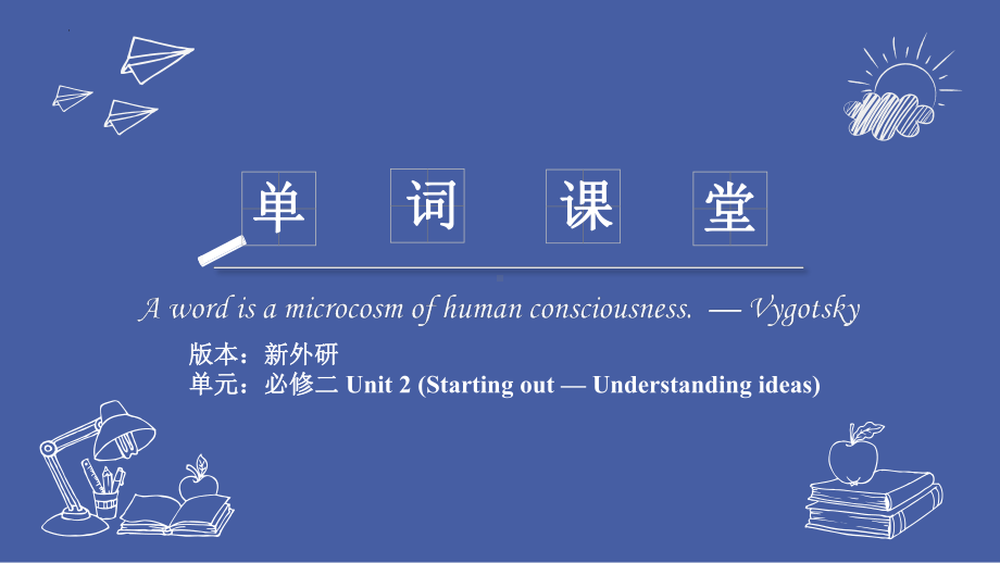 Unit 2 单词趣味讲解1课件-(2022）新外研版高中《英语》必修第二册.pptx_第1页