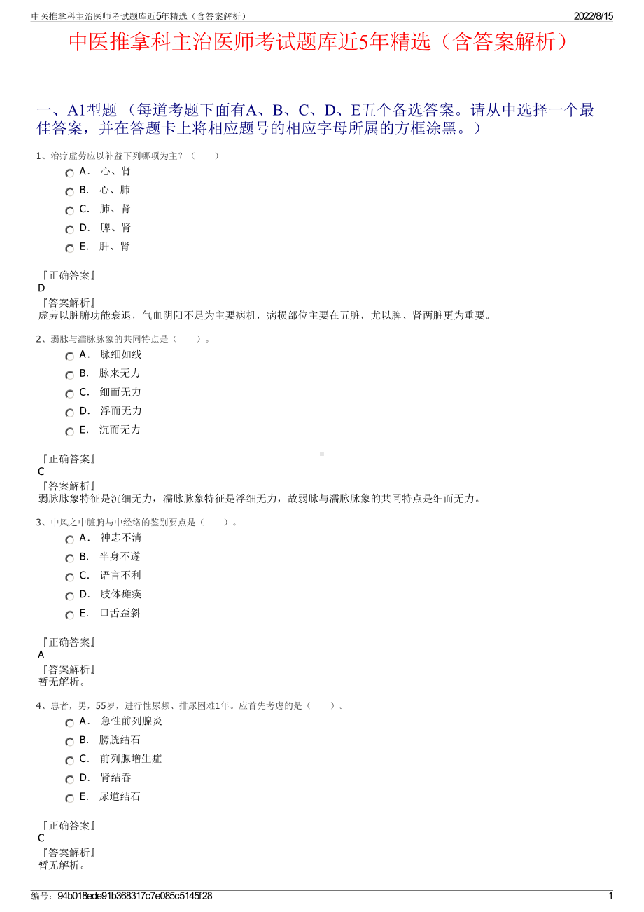 中医推拿科主治医师考试题库近5年精选（含答案解析）.pdf_第1页