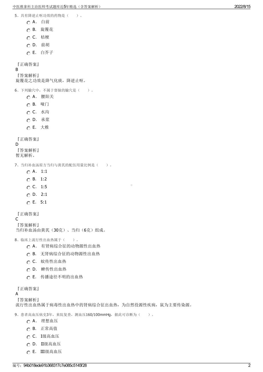 中医推拿科主治医师考试题库近5年精选（含答案解析）.pdf_第2页