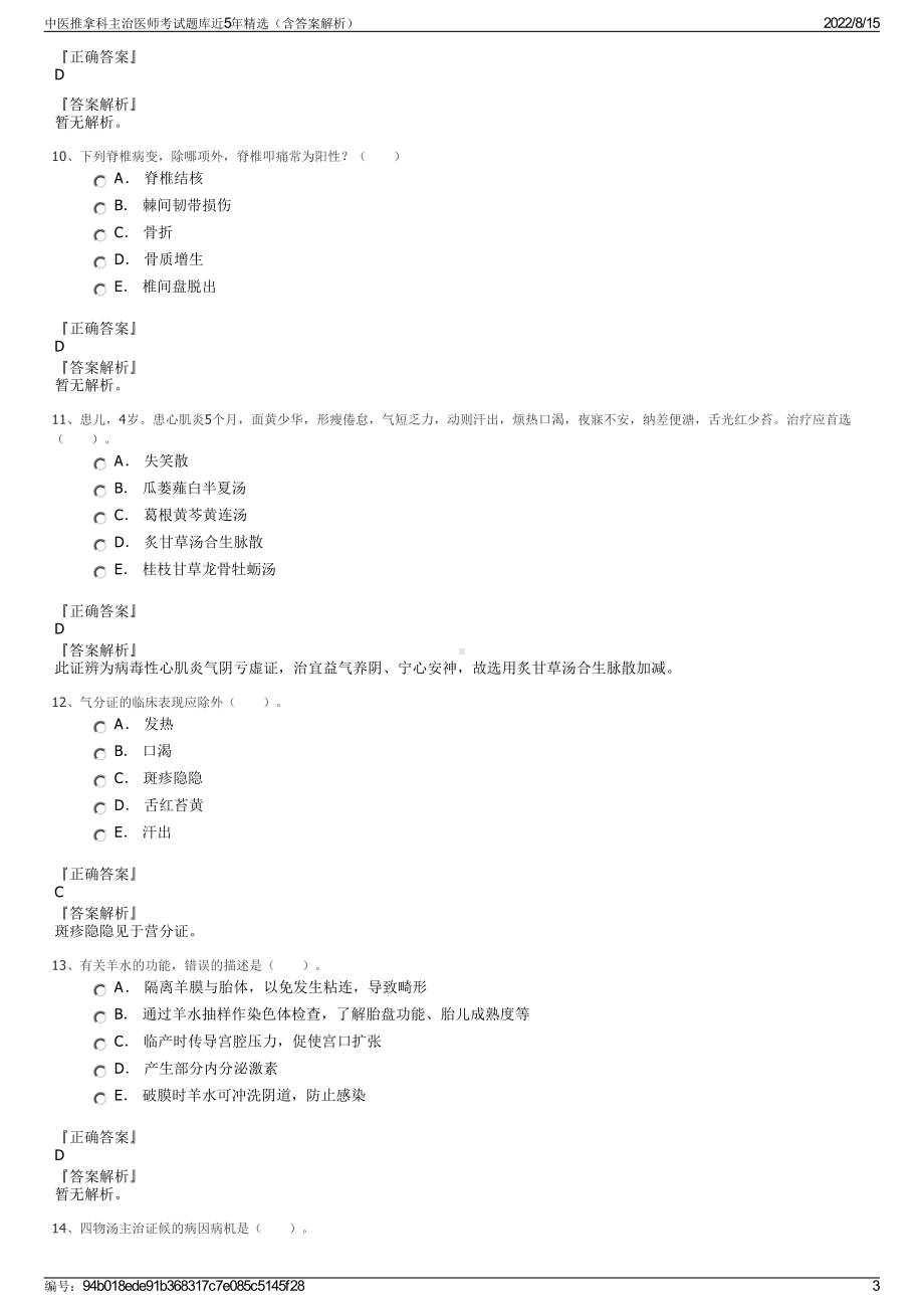 中医推拿科主治医师考试题库近5年精选（含答案解析）.pdf_第3页