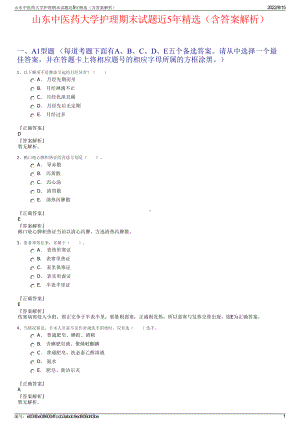 山东中医药大学护理期末试题近5年精选（含答案解析）.pdf