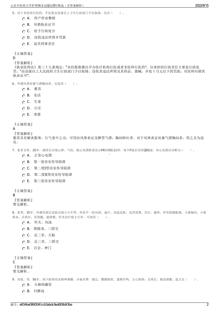 山东中医药大学护理期末试题近5年精选（含答案解析）.pdf_第2页