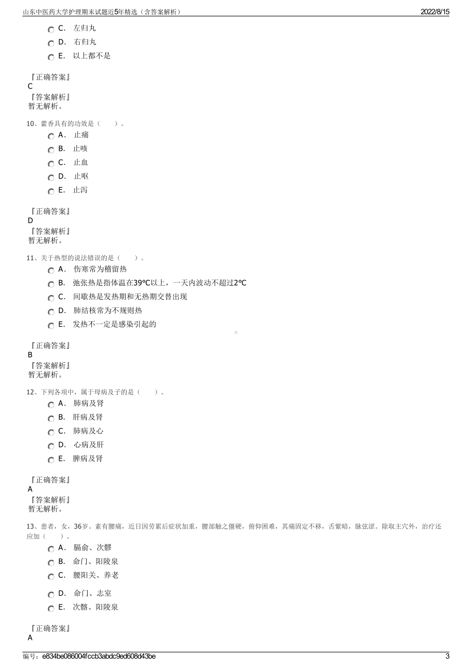 山东中医药大学护理期末试题近5年精选（含答案解析）.pdf_第3页