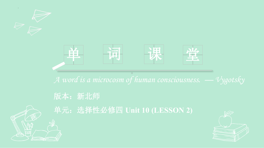 Unit 10 Lesson 2 Community spirit 单词课件-（2022）新北师大版《高中英语》选择性必修第四册.pptx_第1页