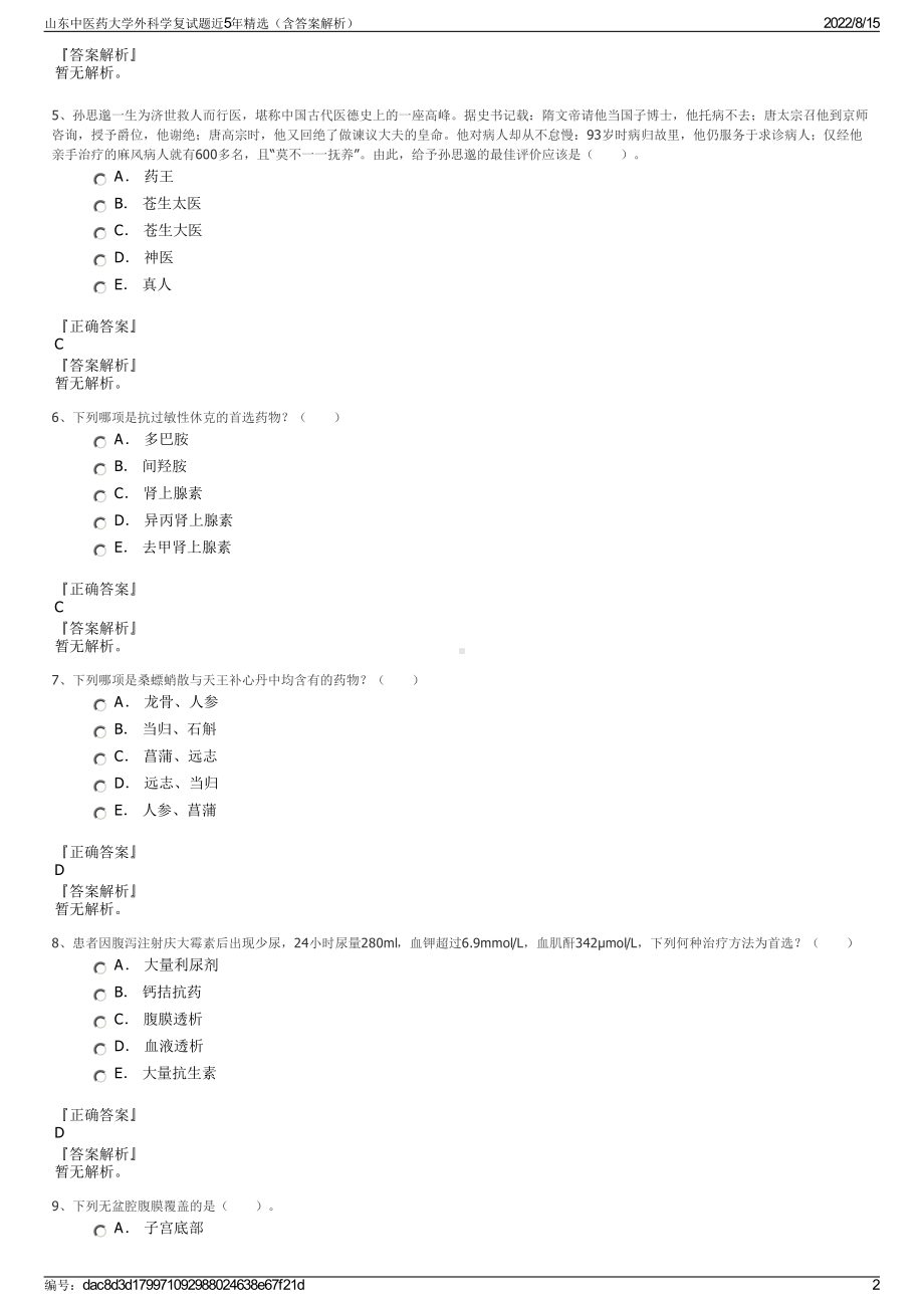 山东中医药大学外科学复试题近5年精选（含答案解析）.pdf_第2页