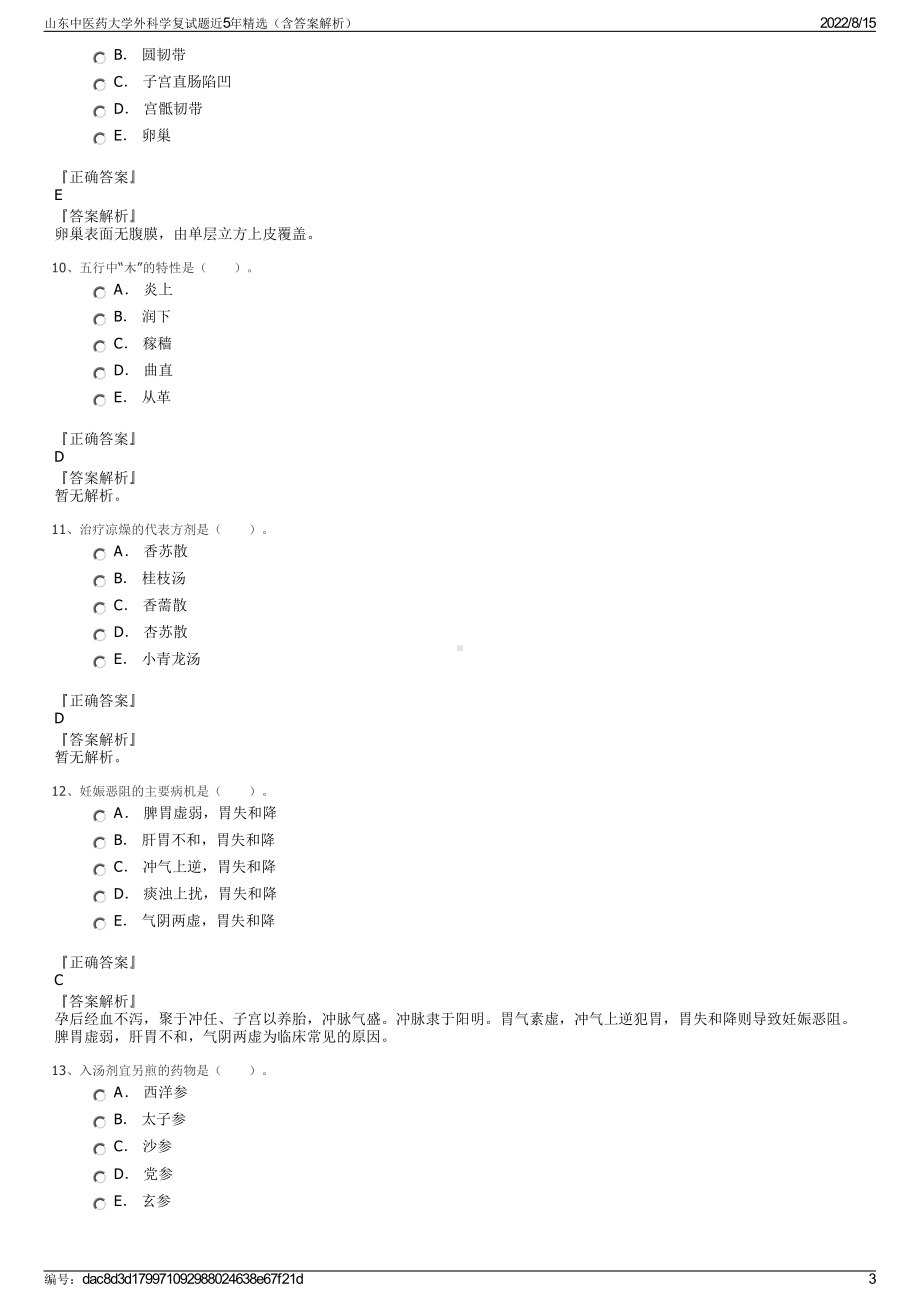 山东中医药大学外科学复试题近5年精选（含答案解析）.pdf_第3页