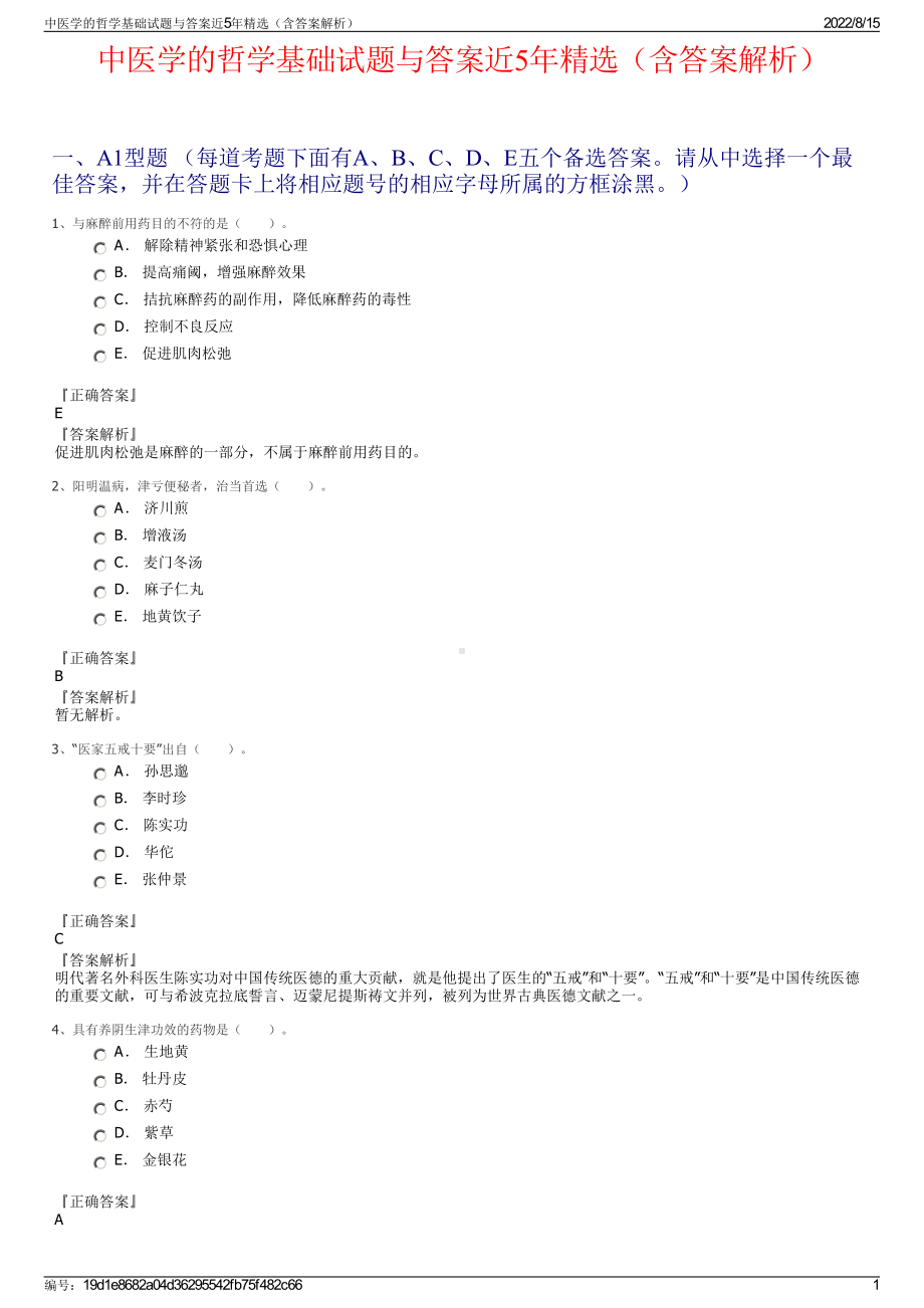 中医学的哲学基础试题与答案近5年精选（含答案解析）.pdf_第1页