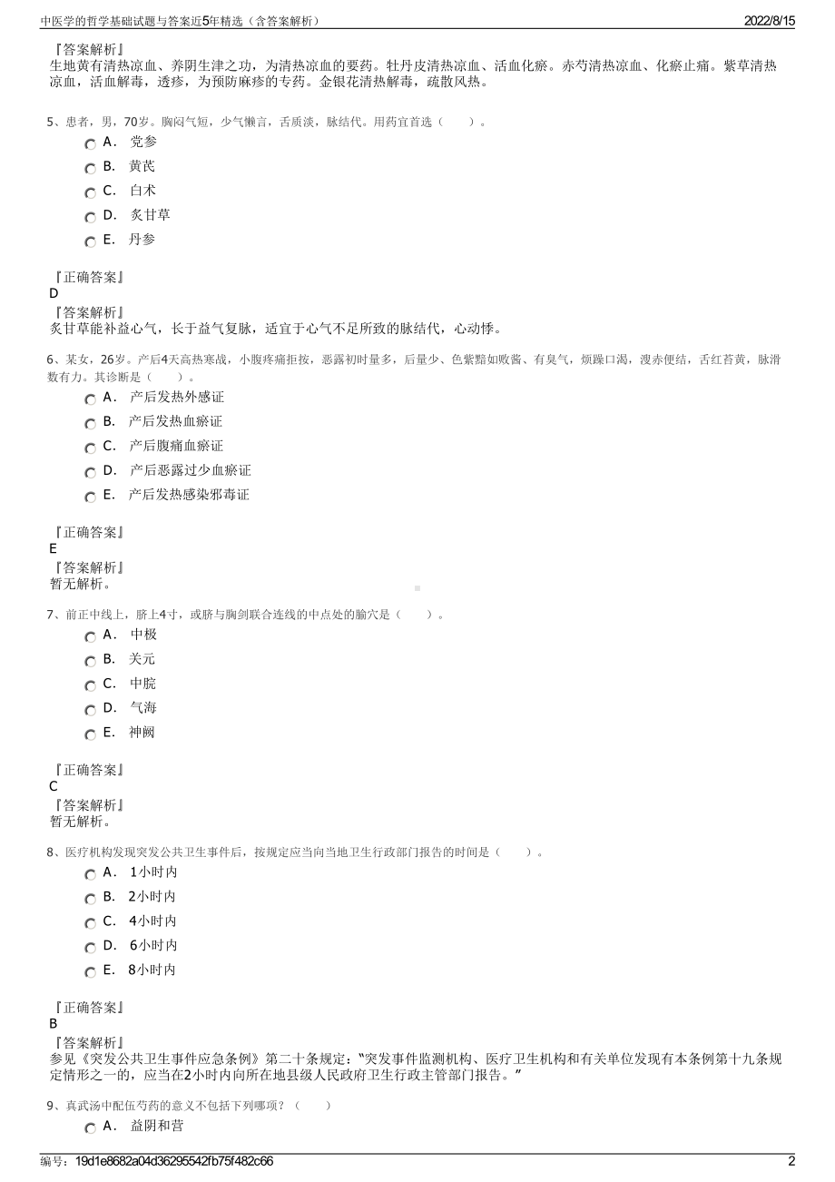 中医学的哲学基础试题与答案近5年精选（含答案解析）.pdf_第2页