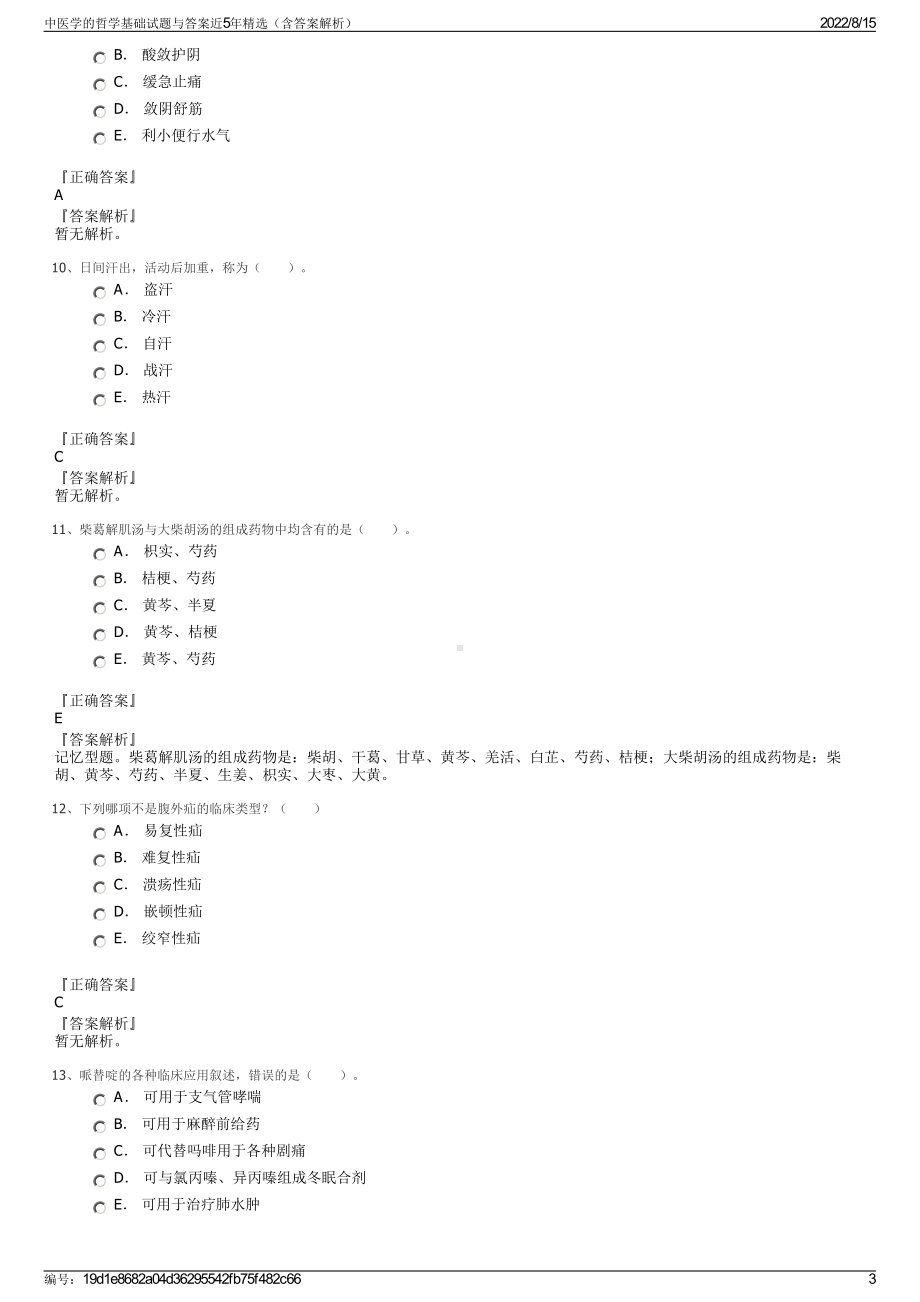 中医学的哲学基础试题与答案近5年精选（含答案解析）.pdf_第3页