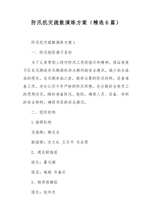 防汛抗灾疏散演练方案（精选6篇）.docx