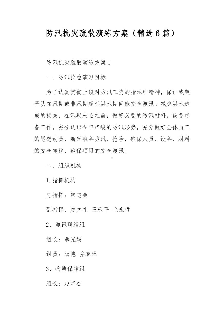 防汛抗灾疏散演练方案（精选6篇）.docx_第1页