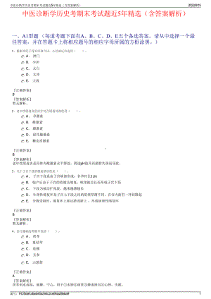 中医诊断学历史考期末考试题近5年精选（含答案解析）.pdf