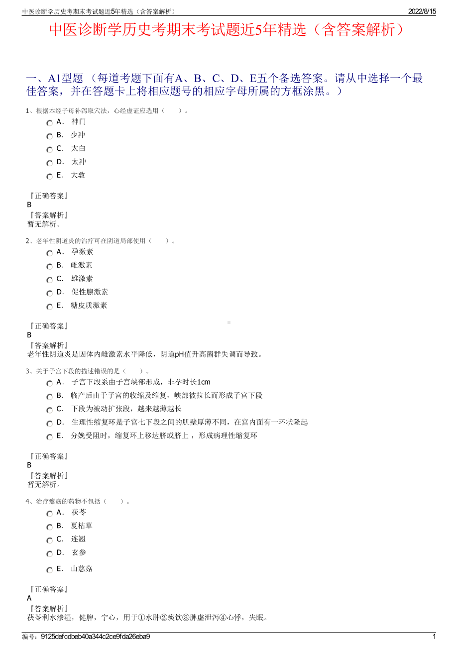 中医诊断学历史考期末考试题近5年精选（含答案解析）.pdf_第1页