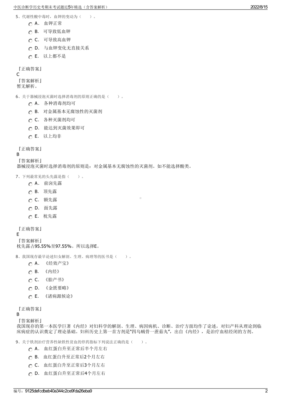 中医诊断学历史考期末考试题近5年精选（含答案解析）.pdf_第2页