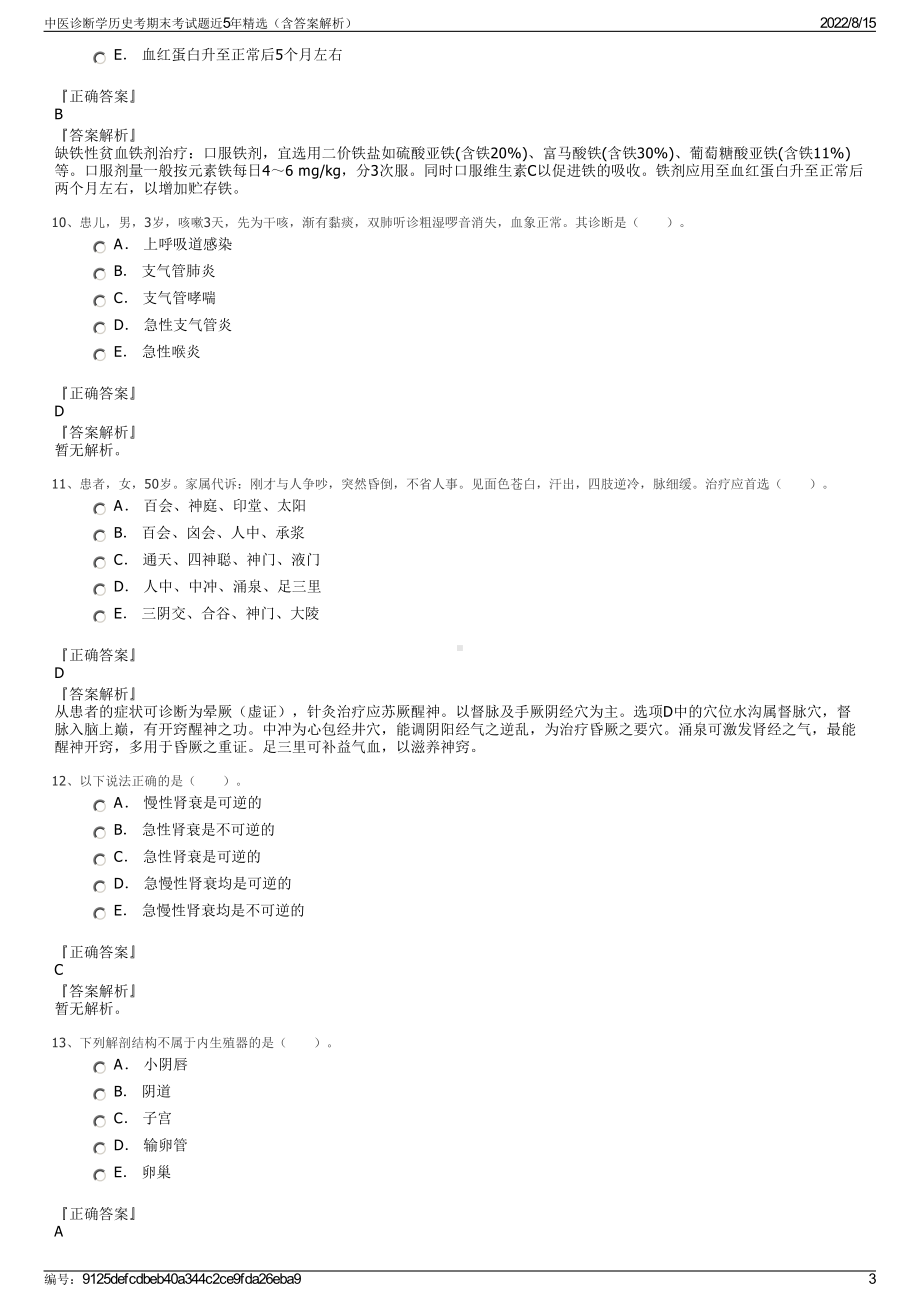 中医诊断学历史考期末考试题近5年精选（含答案解析）.pdf_第3页