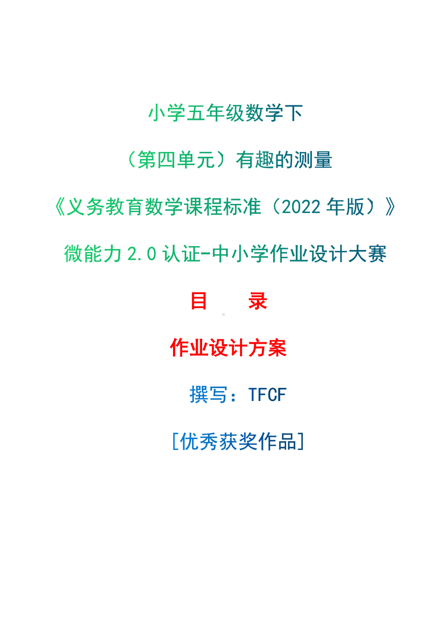 [信息技术2.0微能力]：小学五年级数学下（第四单元）有趣的测量-中小学作业设计大赛获奖优秀作品-《义务教育数学课程标准（2022年版）》.docx_第1页