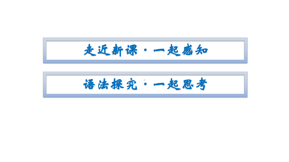 Unit 5 Section Ⅳ　Grammar -（2022）新北师大版《高中英语》必修第二册.pptx_第2页