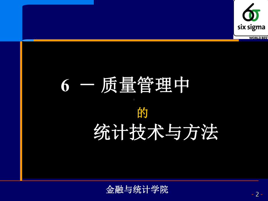 现代质量管理与统计分析学习培训模板课件.ppt_第2页