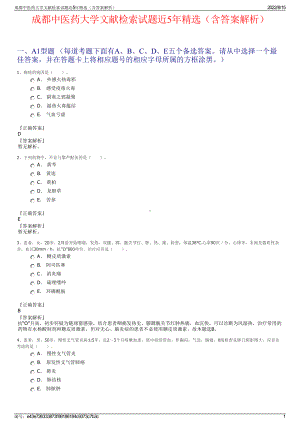 成都中医药大学文献检索试题近5年精选（含答案解析）.pdf