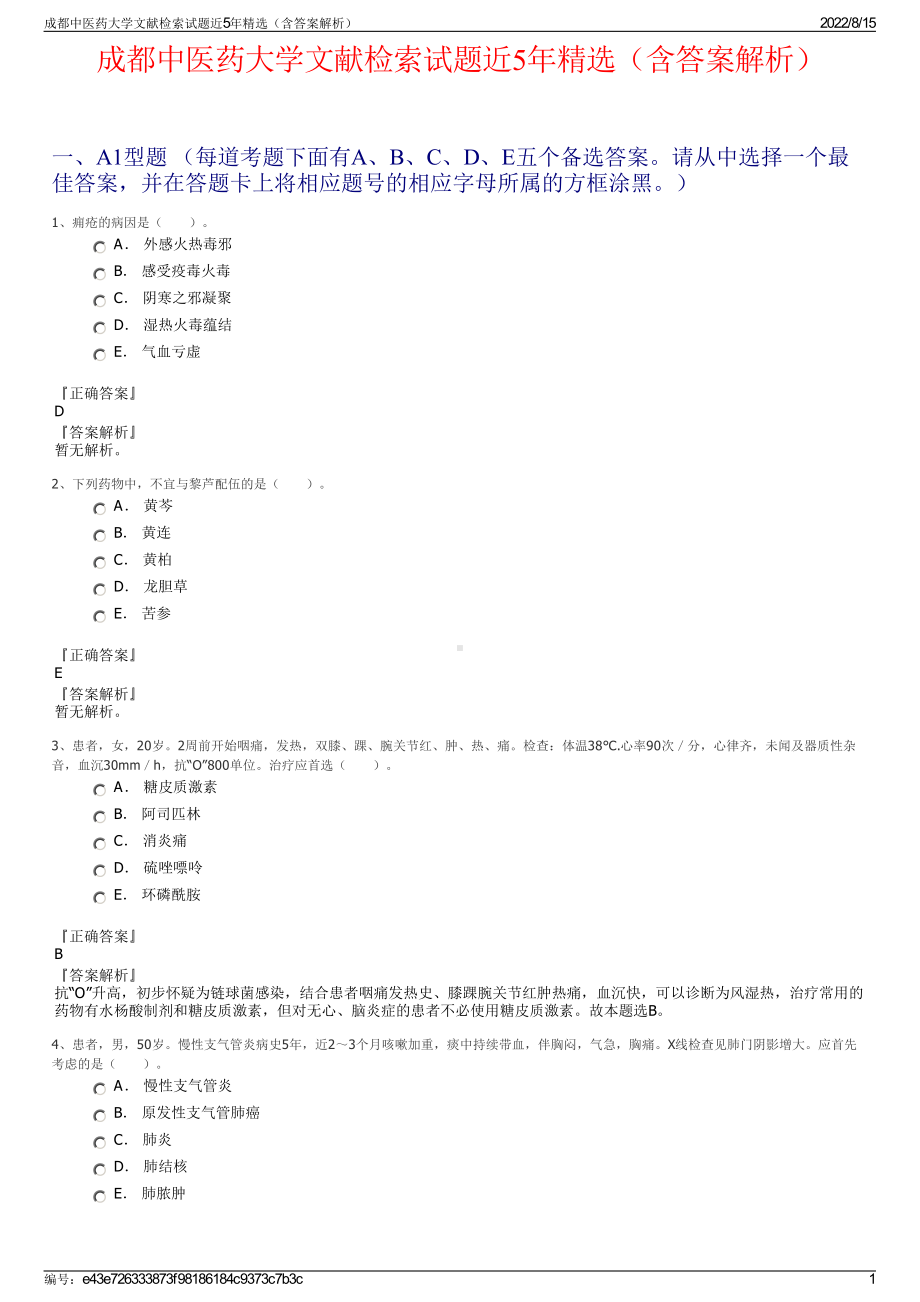 成都中医药大学文献检索试题近5年精选（含答案解析）.pdf_第1页