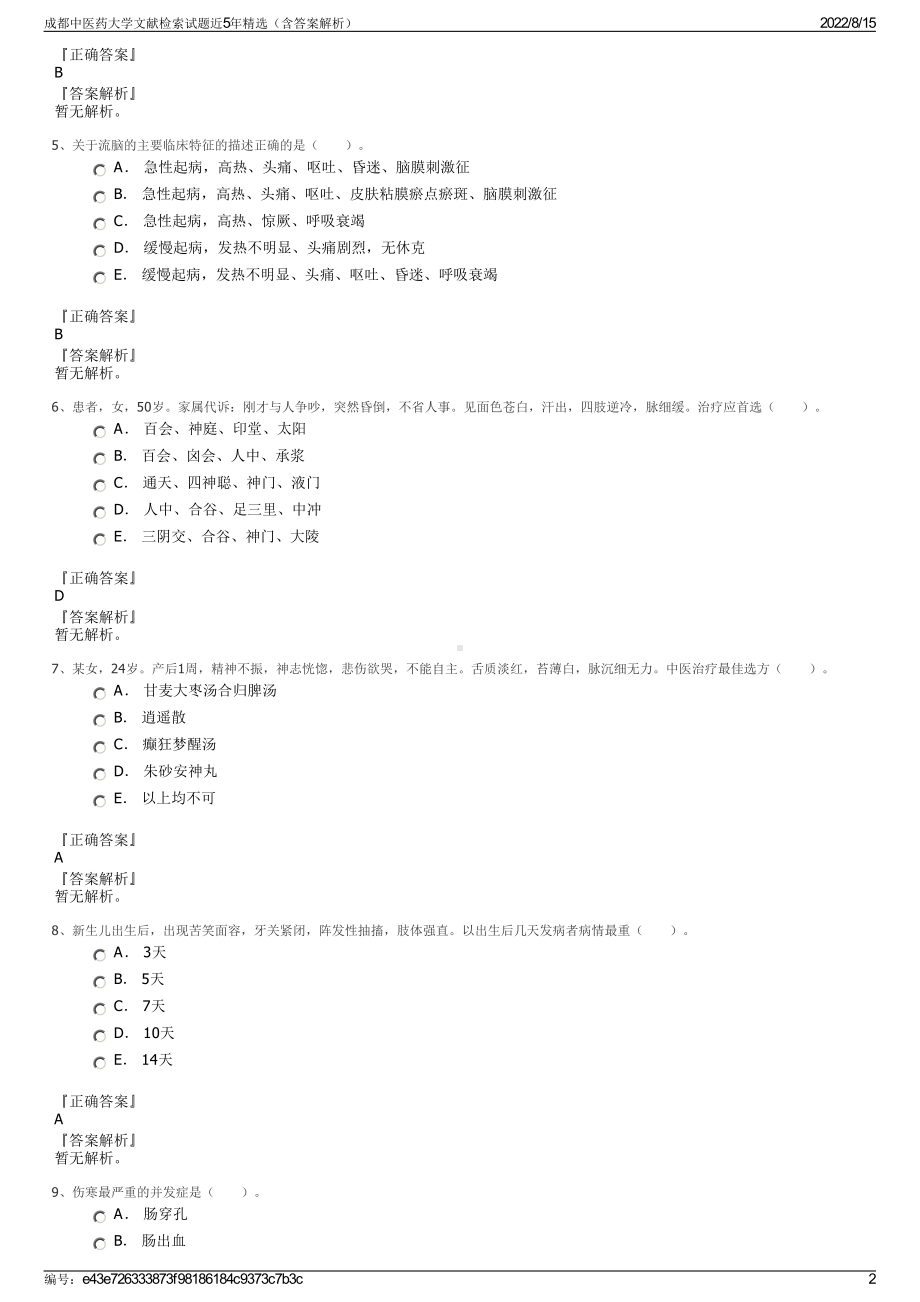 成都中医药大学文献检索试题近5年精选（含答案解析）.pdf_第2页