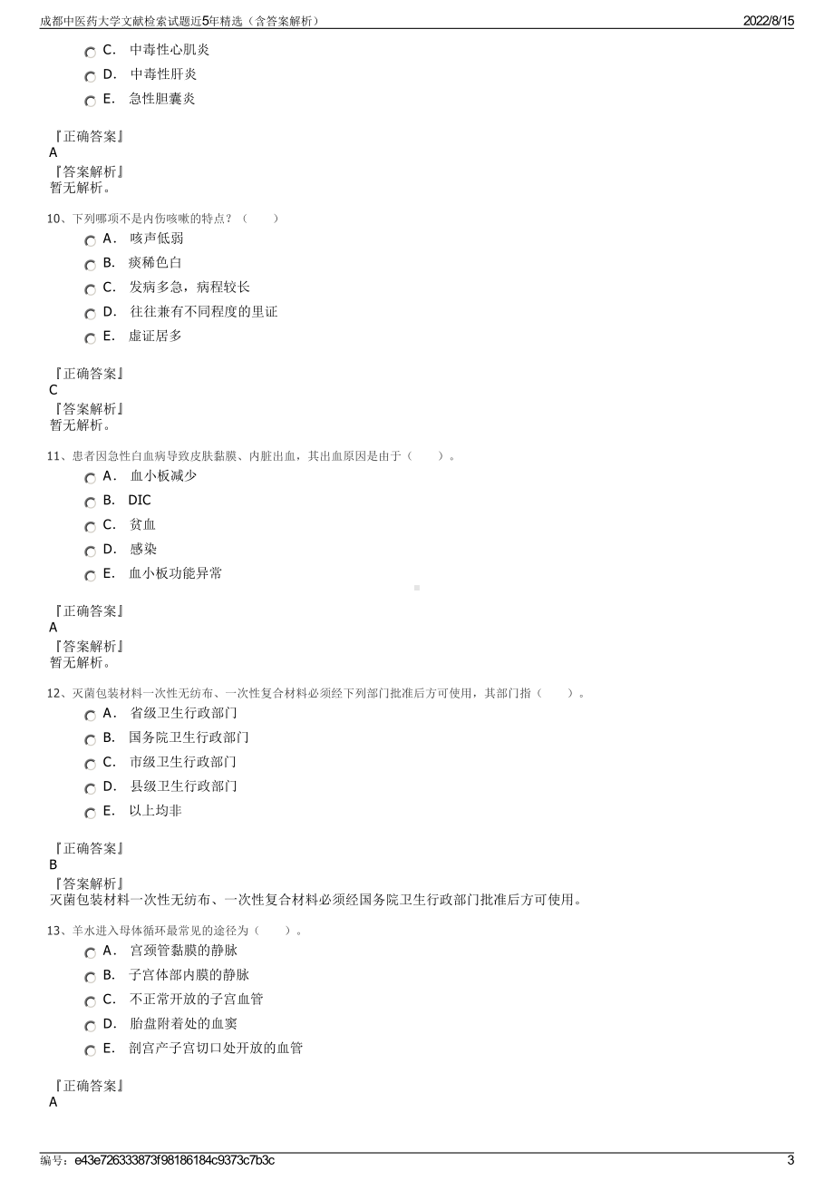 成都中医药大学文献检索试题近5年精选（含答案解析）.pdf_第3页