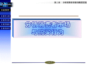 （企管资料）-分析消费者市场与购买行为PPT.ppt