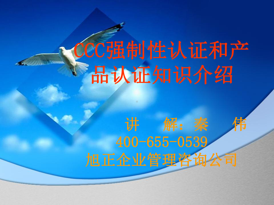 企业培训资料-XX企业管理咨询公司-CCC强制性认证和产品认证知识介绍.pptx_第1页