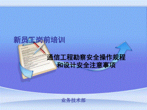 通信工程勘察安全操作规程和设计安全注意事项学习培训模板课件.ppt