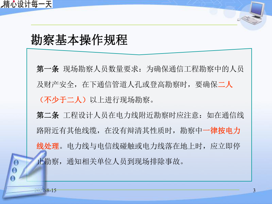 通信工程勘察安全操作规程和设计安全注意事项学习培训模板课件.ppt_第3页