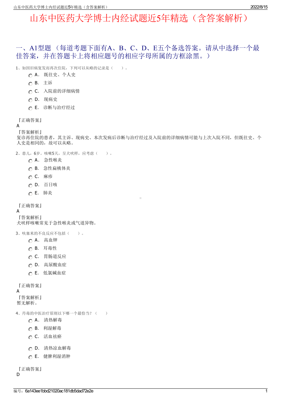 山东中医药大学博士内经试题近5年精选（含答案解析）.pdf_第1页