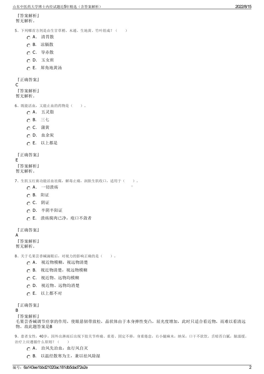 山东中医药大学博士内经试题近5年精选（含答案解析）.pdf_第2页