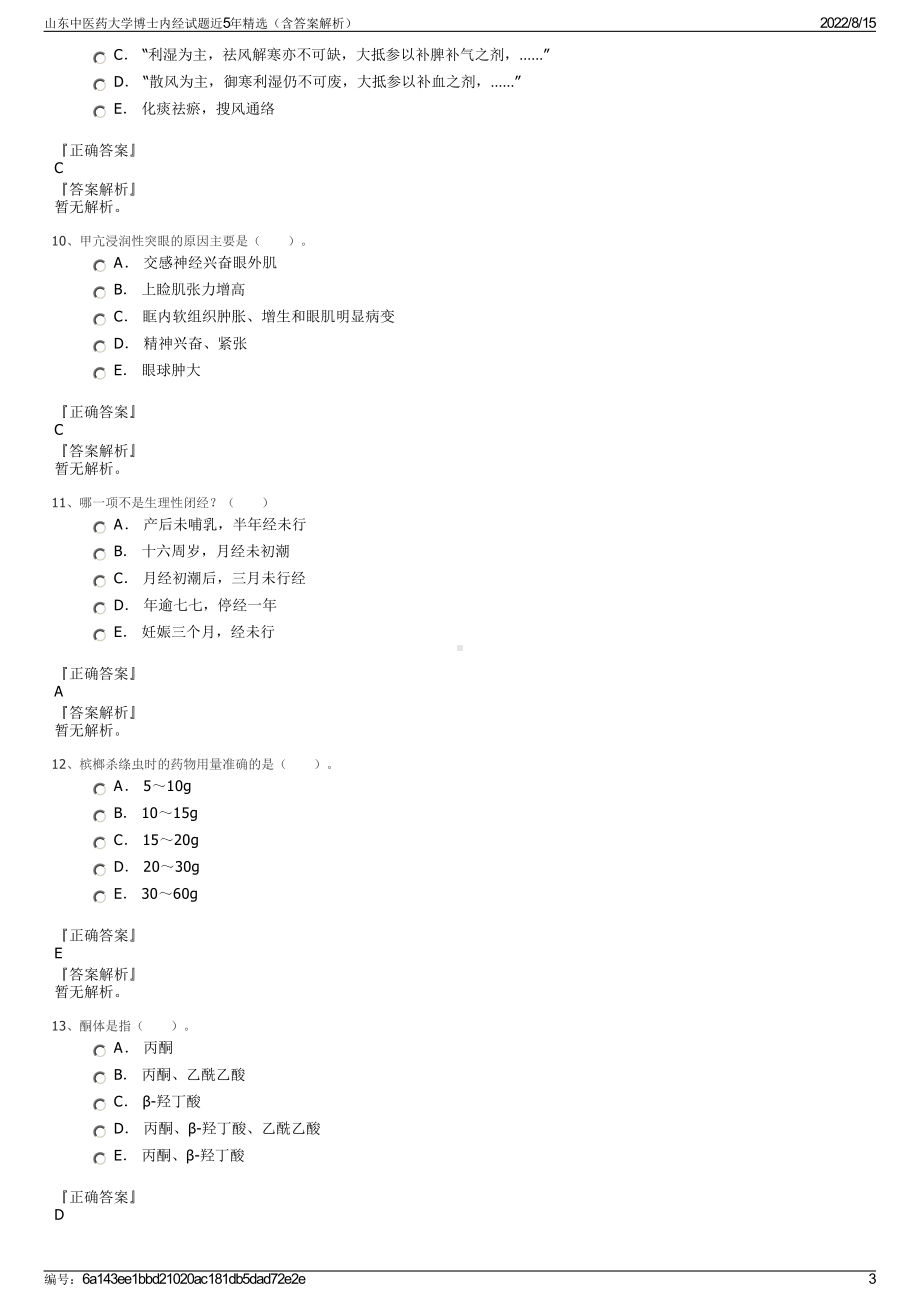 山东中医药大学博士内经试题近5年精选（含答案解析）.pdf_第3页