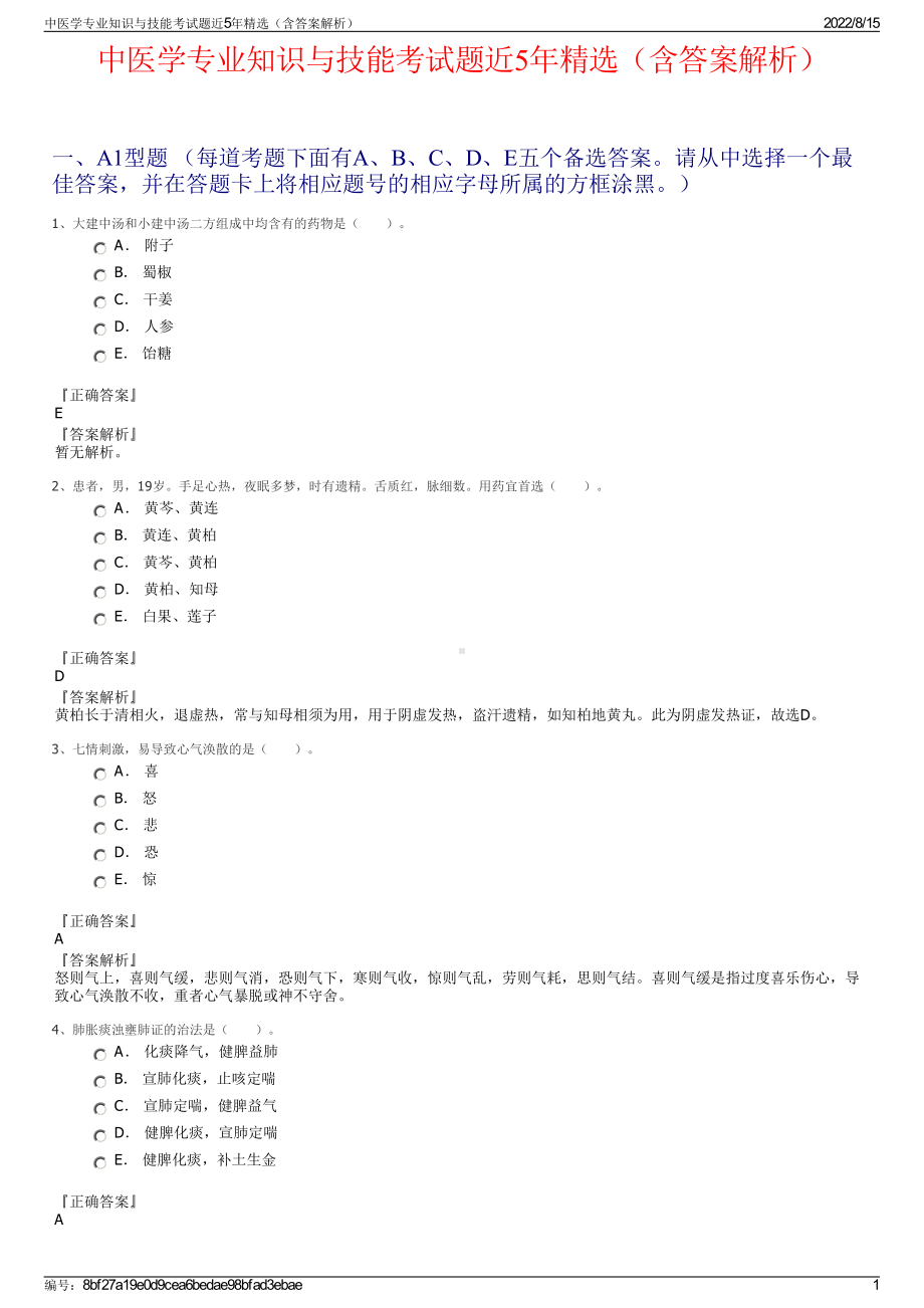 中医学专业知识与技能考试题近5年精选（含答案解析）.pdf_第1页