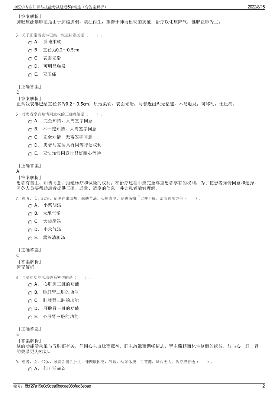 中医学专业知识与技能考试题近5年精选（含答案解析）.pdf_第2页