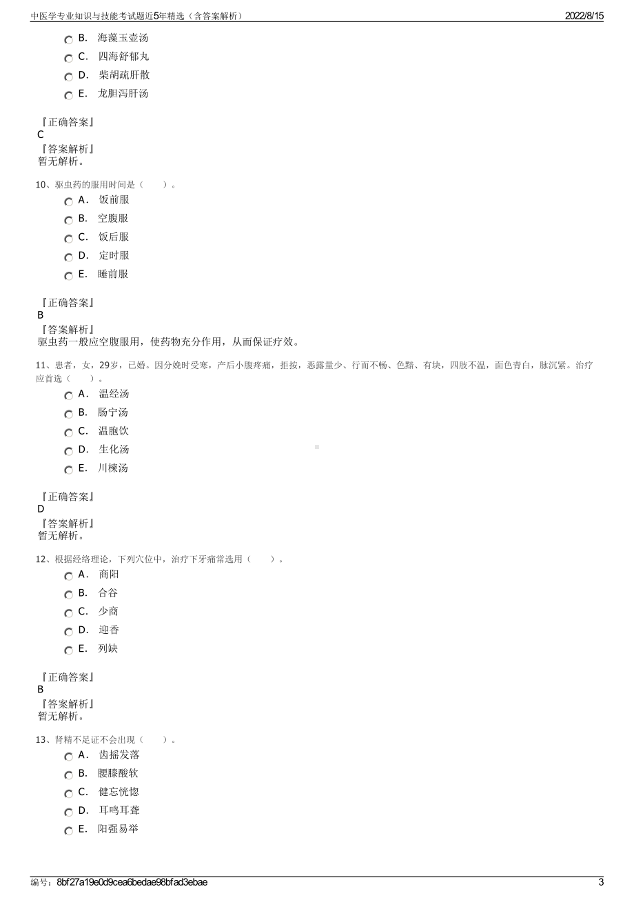 中医学专业知识与技能考试题近5年精选（含答案解析）.pdf_第3页