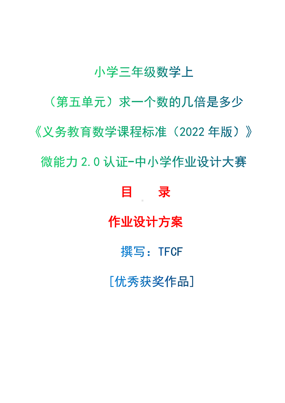 [信息技术2.0微能力]：小学三年级数学上（第五单元）求一个数的几倍是多少-中小学作业设计大赛获奖优秀作品-《义务教育数学课程标准（2022年版）》.docx_第1页