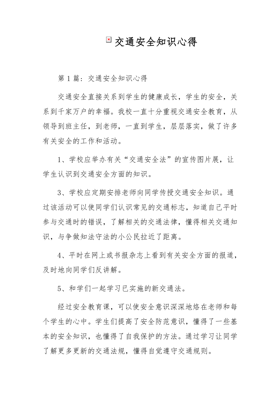 交通安全知识心得.docx_第1页