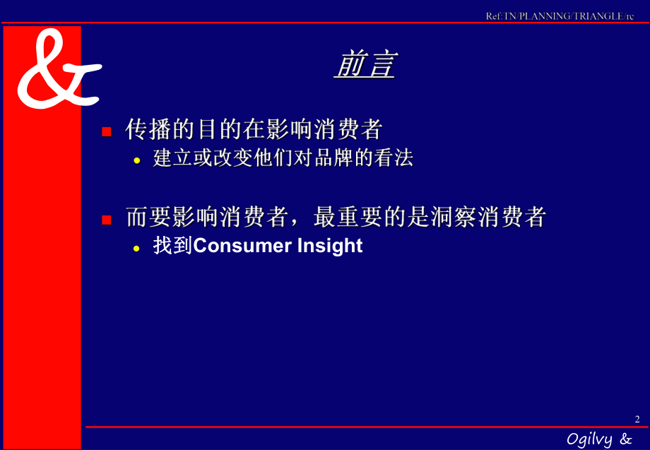 （企管资料）-品牌定位-发展品牌三角关系.ppt_第2页