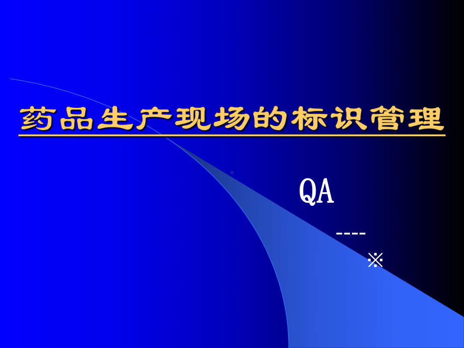 企业培训资料-药品生产现场的标识管理.pptx_第1页