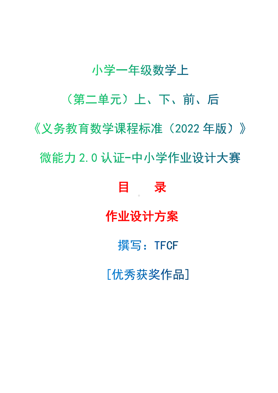 [信息技术2.0微能力]：小学一年级数学上（第二单元）上、下、前、后-中小学作业设计大赛获奖优秀作品-《义务教育数学课程标准（2022年版）》.docx_第1页