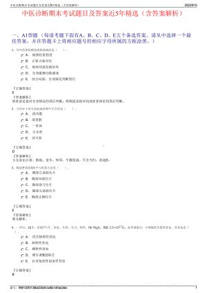 中医诊断期末考试题目及答案近5年精选（含答案解析）.pdf